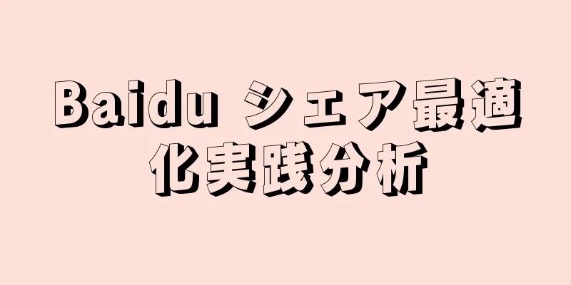 Baidu シェア最適化実践分析
