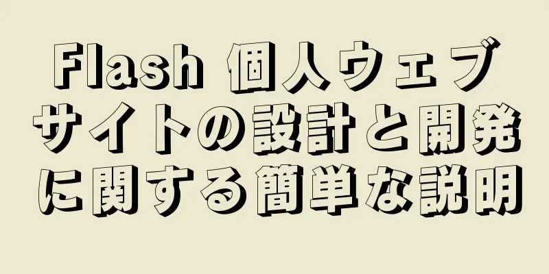 Flash 個人ウェブサイトの設計と開発に関する簡単な説明