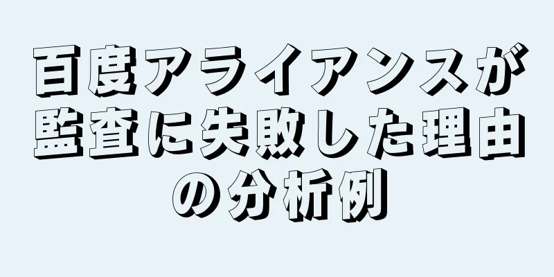百度アライアンスが監査に失敗した理由の分析例