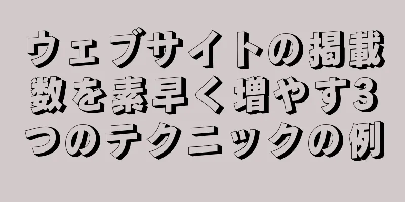 ウェブサイトの掲載数を素早く増やす3つのテクニックの例