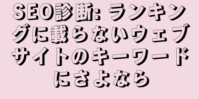 SEO診断: ランキングに載らないウェブサイトのキーワードにさよなら