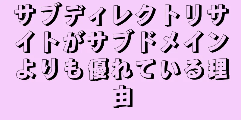 サブディレクトリサイトがサブドメインよりも優れている理由