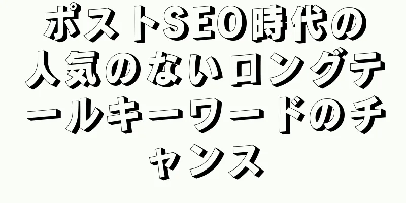 ポストSEO時代の人気のないロングテールキーワードのチャンス