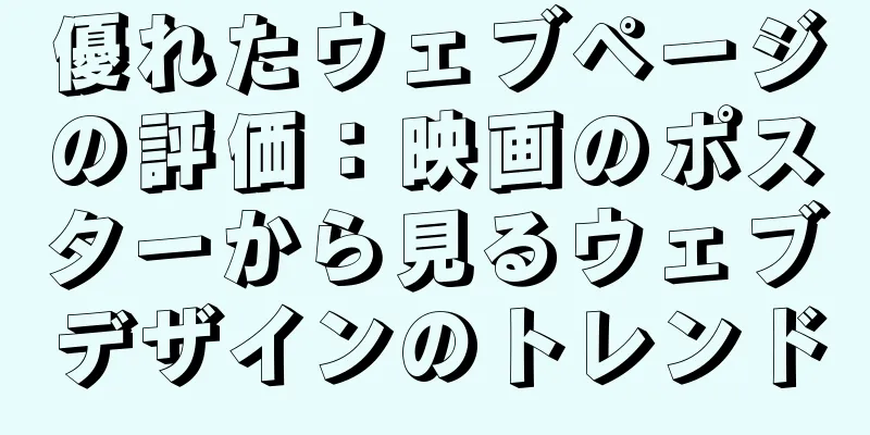 優れたウェブページの評価：映画のポスターから見るウェブデザインのトレンド