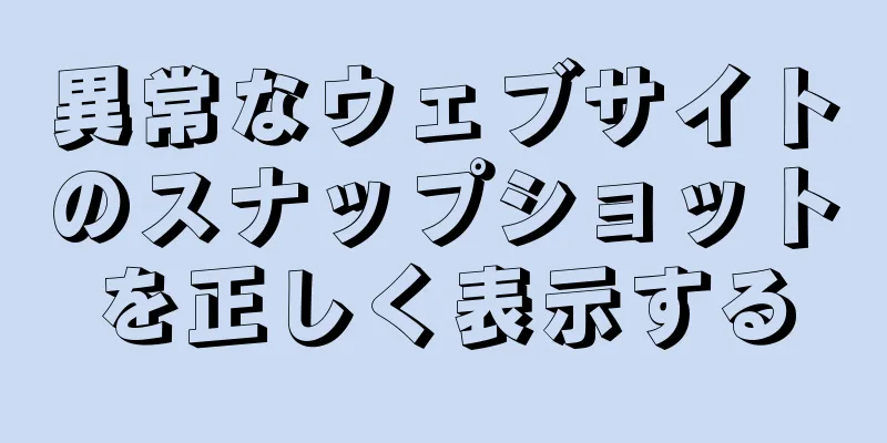 異常なウェブサイトのスナップショットを正しく表示する