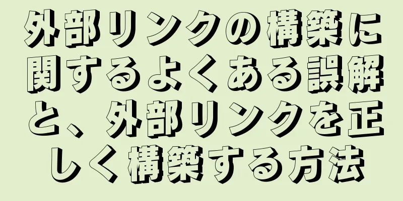 外部リンクの構築に関するよくある誤解と、外部リンクを正しく構築する方法