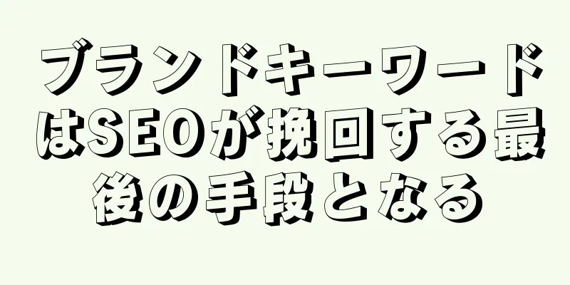 ブランドキーワードはSEOが挽回する最後の手段となる