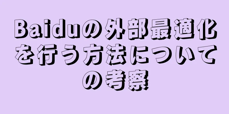 Baiduの外部最適化を行う方法についての考察