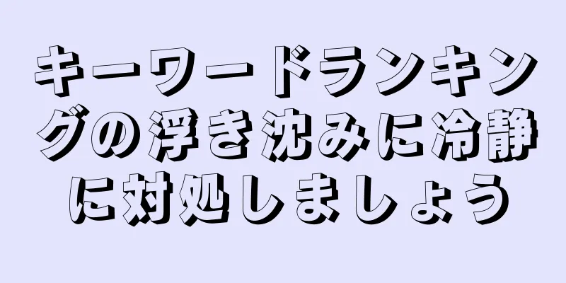 キーワードランキングの浮き沈みに冷静に対処しましょう