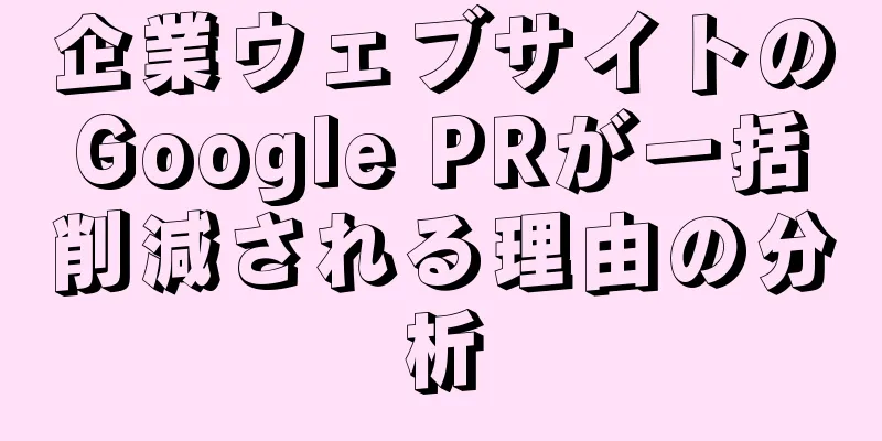 企業ウェブサイトのGoogle PRが一括削減される理由の分析