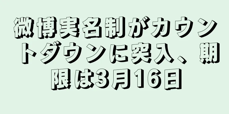 微博実名制がカウントダウンに突入、期限は3月16日