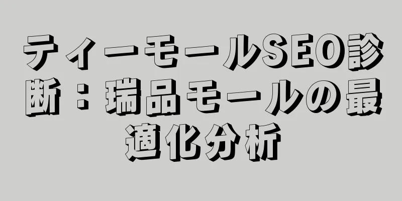 ティーモールSEO診断：瑞品モールの最適化分析