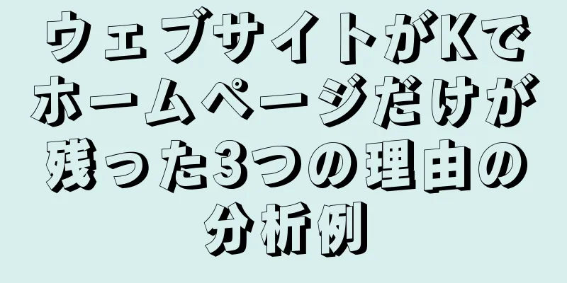 ウェブサイトがKでホームページだけが残った3つの理由の分析例