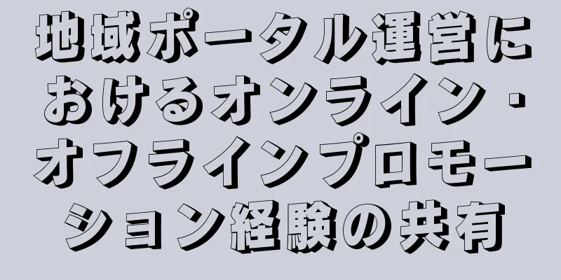 地域ポータル運営におけるオンライン・オフラインプロモーション経験の共有
