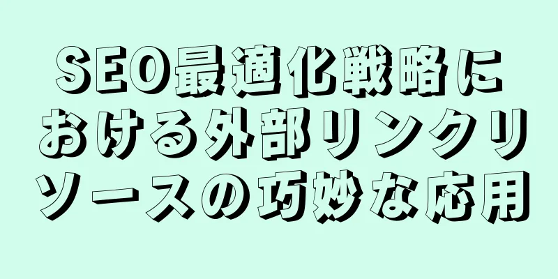SEO最適化戦略における外部リンクリソースの巧妙な応用