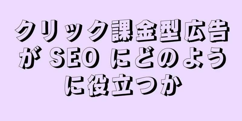 クリック課金型広告が SEO にどのように役立つか