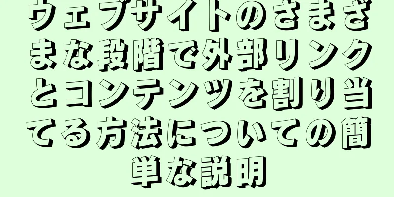 ウェブサイトのさまざまな段階で外部リンクとコンテンツを割り当てる方法についての簡単な説明