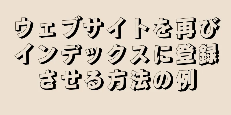 ウェブサイトを再びインデックスに登録させる方法の例