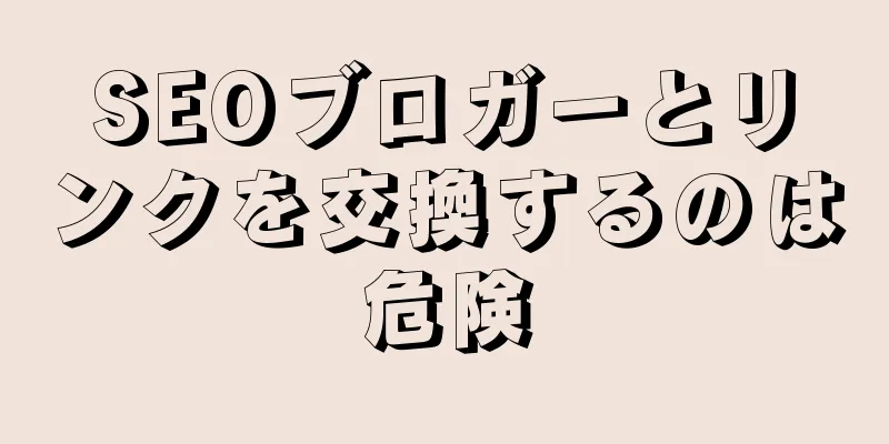 SEOブロガーとリンクを交換するのは危険