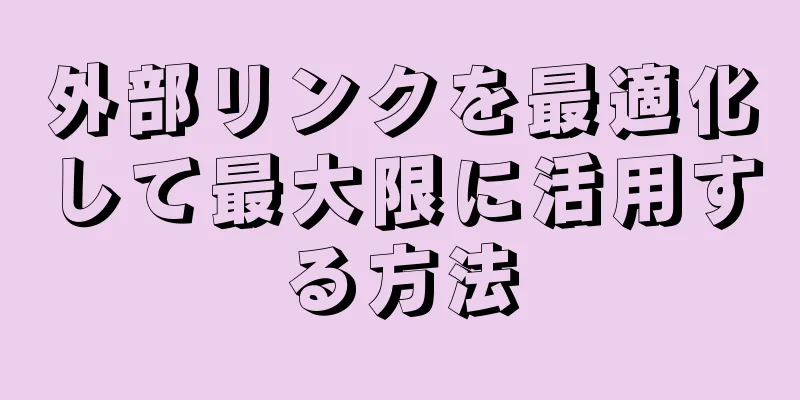 外部リンクを最適化して最大限に活用する方法