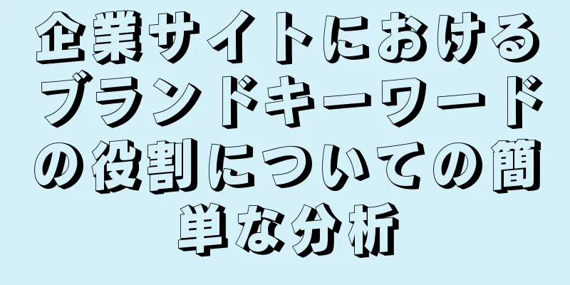 企業サイトにおけるブランドキーワードの役割についての簡単な分析