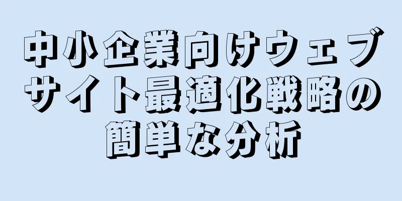 中小企業向けウェブサイト最適化戦略の簡単な分析
