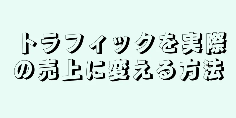 トラフィックを実際の売上に変える方法