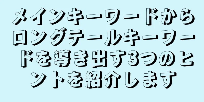メインキーワードからロングテールキーワードを導き出す3つのヒントを紹介します