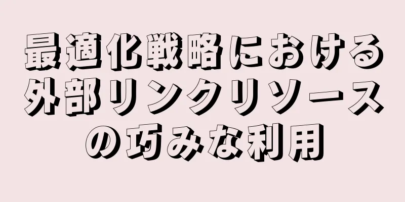最適化戦略における外部リンクリソースの巧みな利用