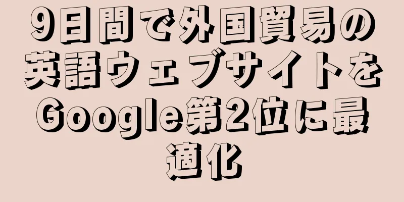 9日間で外国貿易の英語ウェブサイトをGoogle第2位に最適化