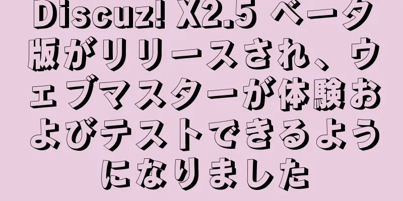 Discuz! X2.5 ベータ版がリリースされ、ウェブマスターが体験およびテストできるようになりました
