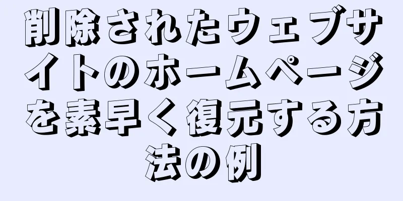 削除されたウェブサイトのホームページを素早く復元する方法の例