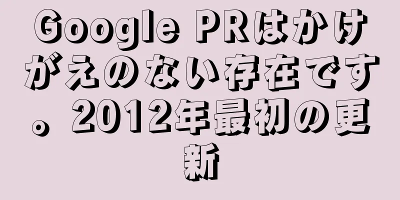 Google PRはかけがえのない存在です。2012年最初の更新