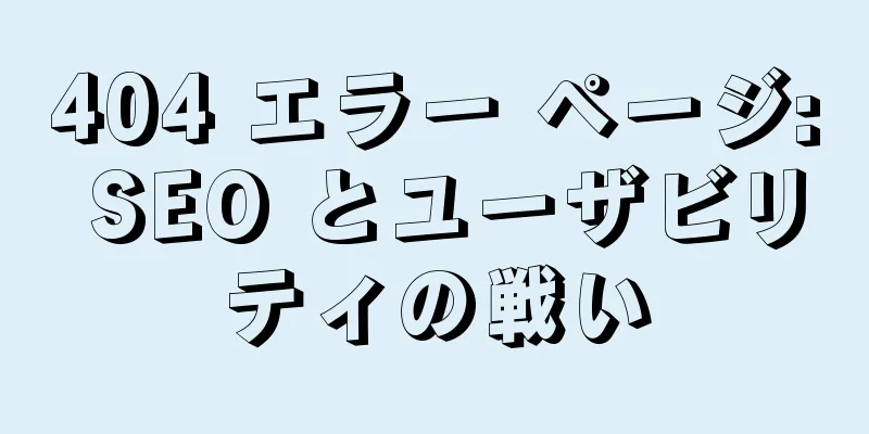404 エラー ページ: SEO とユーザビリティの戦い