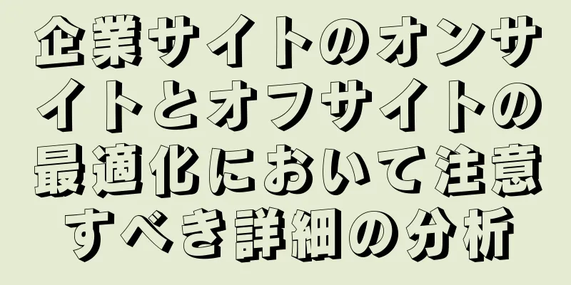 企業サイトのオンサイトとオフサイトの最適化において注意すべき詳細の分析