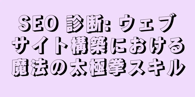 SEO 診断: ウェブサイト構築における魔法の太極拳スキル