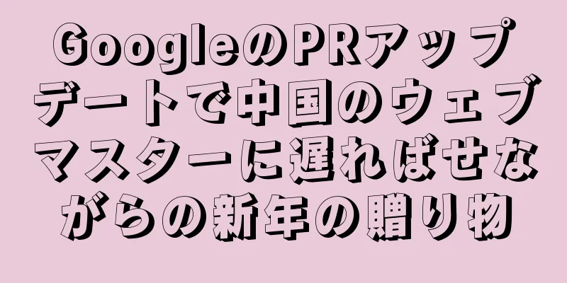 GoogleのPRアップデートで中国のウェブマスターに遅ればせながらの新年の贈り物