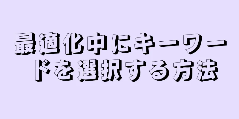最適化中にキーワードを選択する方法