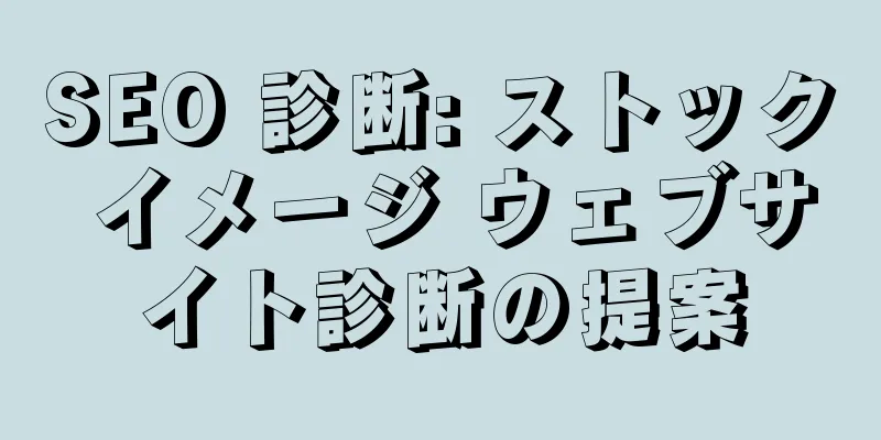 SEO 診断: ストック イメージ ウェブサイト診断の提案