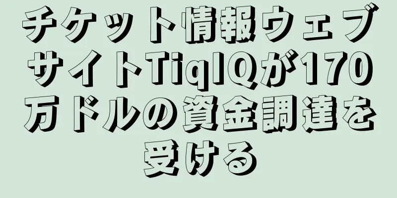 チケット情報ウェブサイトTiqIQが170万ドルの資金調達を受ける