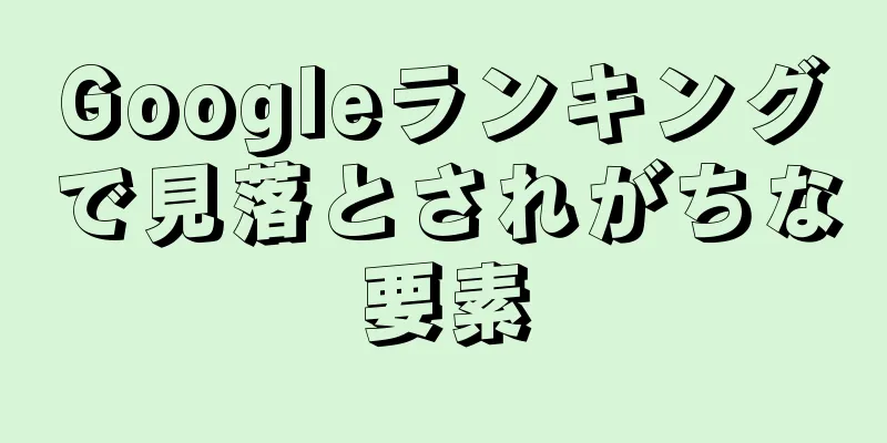 Googleランキングで見落とされがちな要素