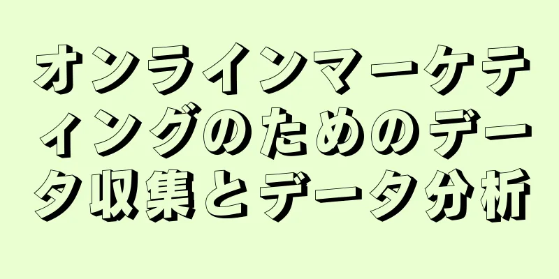 オンラインマーケティングのためのデータ収集とデータ分析