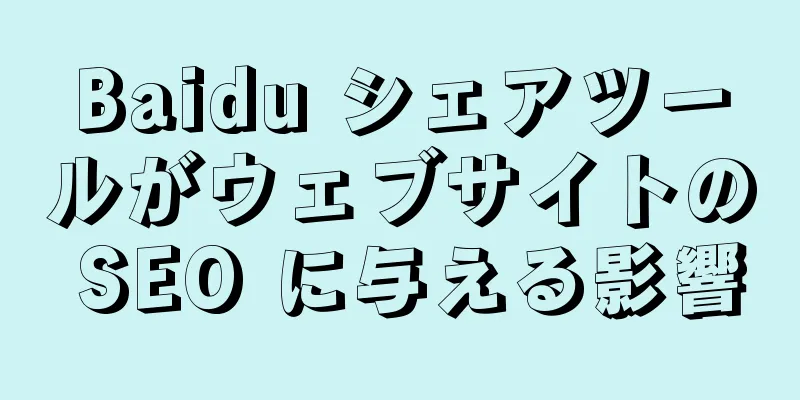 Baidu シェアツールがウェブサイトの SEO に与える影響