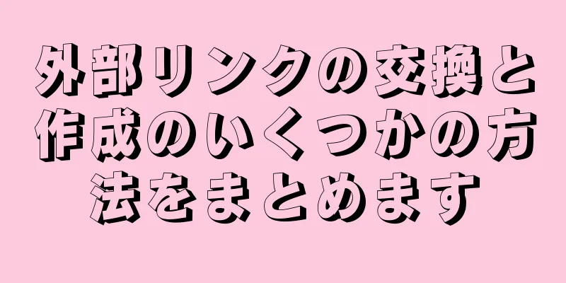 外部リンクの交換と作成のいくつかの方法をまとめます