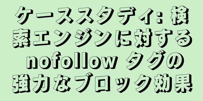 ケーススタディ: 検索エンジンに対する nofollow タグの強力なブロック効果