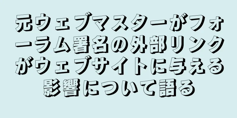 元ウェブマスターがフォーラム署名の外部リンクがウェブサイトに与える影響について語る