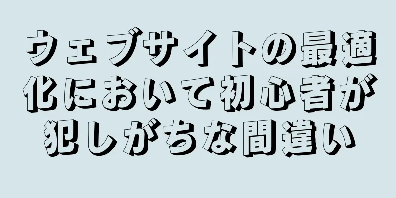 ウェブサイトの最適化において初心者が犯しがちな間違い