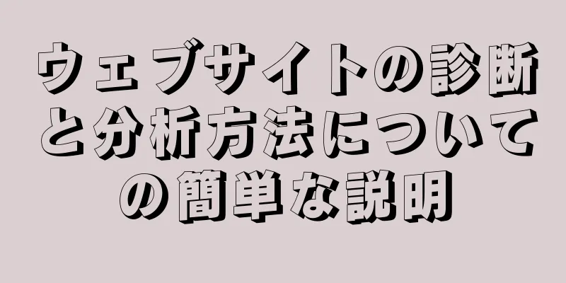 ウェブサイトの診断と分析方法についての簡単な説明