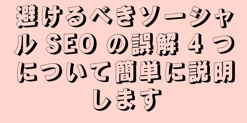 避けるべきソーシャル SEO の誤解 4 つについて簡単に説明します