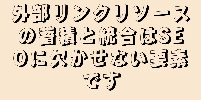 外部リンクリソースの蓄積と統合はSEOに欠かせない要素です